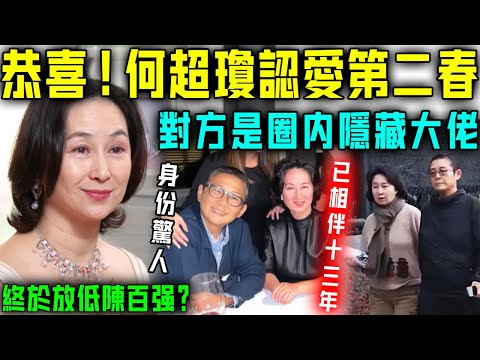 終於放低陳百強？何超瓊官宣天大喜訊，大方迎接人生第二春！對方係圈內隱藏大佬，雙方已經相伴13年！恭喜！【星娛樂】#何超瓊 #陳百強 #戀情