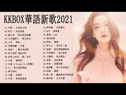 Chinese song - 抖音流行歌曲 - 2021 kkbox 一人一首成名曲 - 抖音神曲2021/2021新歌&排行榜歌曲