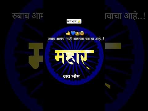 महार शब्द बगून भीमा कोरेगाव आठवण येत असेल #शोऱ्य दिवस लवकरच#jayjaybhim#जयभीम#bhimarmy #buddha#short