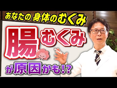 【放置は危険】その身体の"むくみ”は「腸のむくみ」が原因かもしれません　【自律神経の名医・小林弘幸が解説】