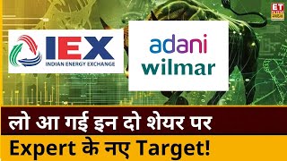 IEX Share और Adani Wilmar Share, एक साल में क्या बना देगा करोड़पति, जानें Target | Buzzing Stocks