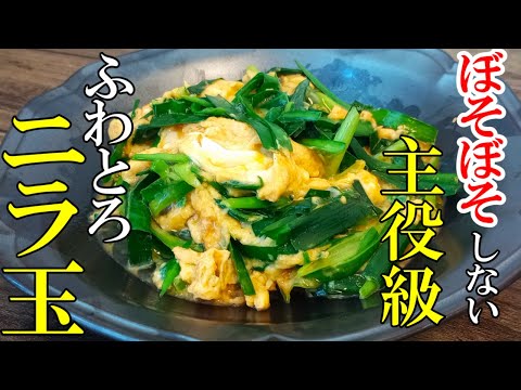 ♢お店のようなふわっと食感！♢『ニラ玉のコツ！』☆ボソボソしない本格ニラ玉☆