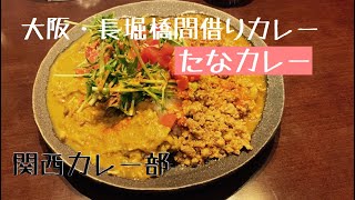 【関西カレー部】大阪・長堀橋の間借りカレー『たなカレー』