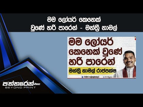 මම ලෝයර් කෙනෙක් වුණේ හරි පාරෙන් - මන්ත්‍රී නාමල්