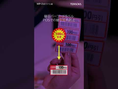 モバイルプリンター MP 3  値引きラベル編    #Shorts
