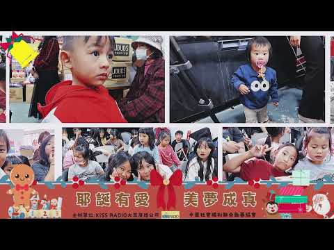 2024耶誕有愛‧美夢成真【KISS寒冬送暖到偏鄉】