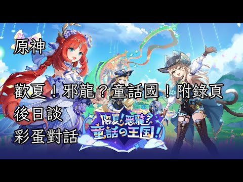 【原神】歡夏！邪龍？童話國！附錄頁「後日談」彩蛋對話【日語】