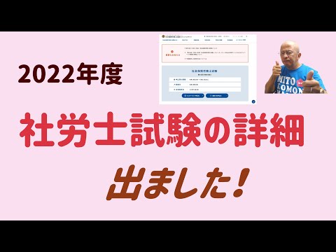 2022年度社会保険労務士試験の詳細が発表されました（４月15日）。