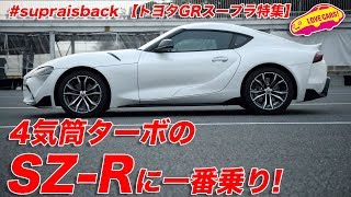 4気筒ターボのSZ-Rに一番乗り!【トヨタGRスープラ特集】／ TOYOTA GR SUPRA SZ-R World first Drive