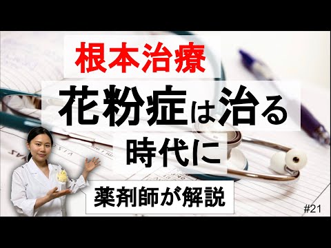 花粉症を改善する舌下療法の具体的な治療方法・費用・効果がわかる　シダキュア 【薬剤師解説すぐ理解】#21