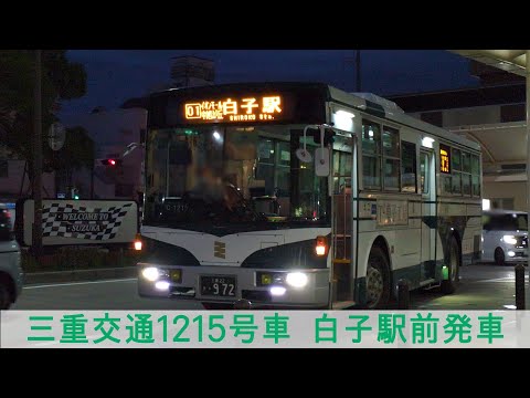 三重交通 C-1215号車発車 @白子駅前