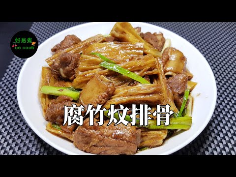 腐竹炆排骨 Braised Pork Rib with Dried Bean Curd Stick **字幕 CC Eng. Sub**