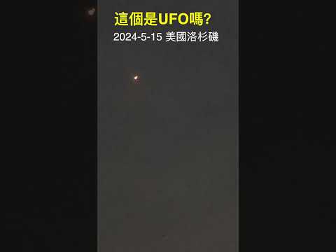 這是ufo不明飛行物嗎？ 2024-5-15美國洛杉磯拍攝