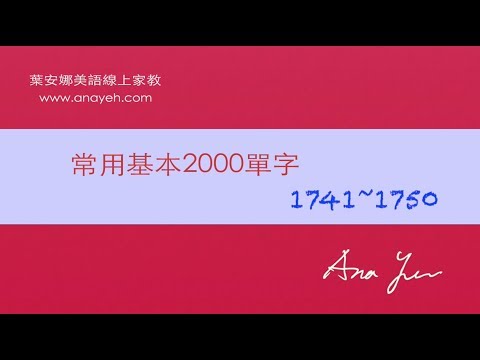 基礎2000單字－第1741~1750個單字 [跟著安娜唸單字]