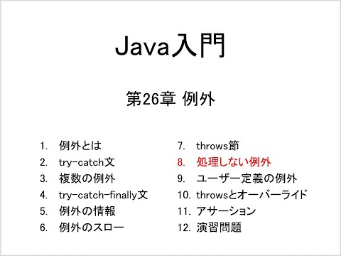 Java入門 第26章 例外 (8)処理しない例外