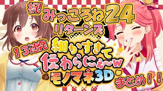 【ホロライブ切り抜き】みっころね24細かすぎて伝わらにぇモノマネ13連発総まとめ！【みっころね】 #shorts #さくらみこ #戌神ころね #白上フブキ #大空スバル #白金ノエル #vtuber