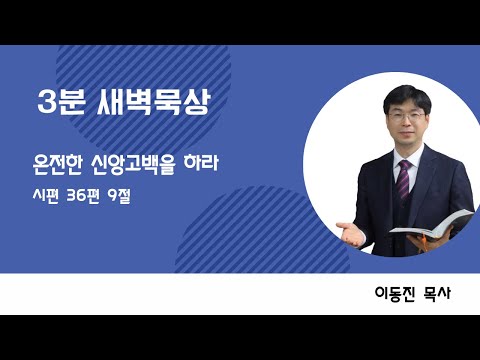 [3분말씀] 2022년 11월 30일(수) / 시편 36편 9절 / 온전한 신앙고백을 하라 / #함열교회_이동진_목사