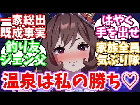 ジェンティル一家と仲良くするジェントレに対するみんなの反応集【ウマ娘】