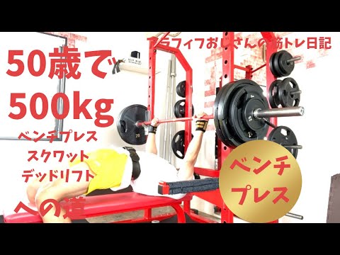 アラフィフおじさんの筋トレ日記　【みんな大好きベンチプレス】