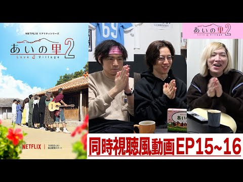 【あいの里２】EP15~16 まさかの展開のオンパレード！！！なんでこうなっちゃったの？？みんなで「あいの里」を楽しもう!!同時視聴風配信!!!!【シーズン２】