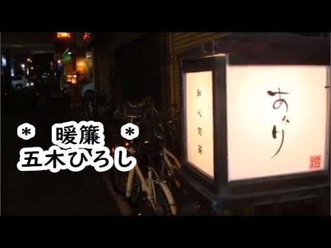 五木ひろし　暖簾　カラオケ　＜歌詞入り＞