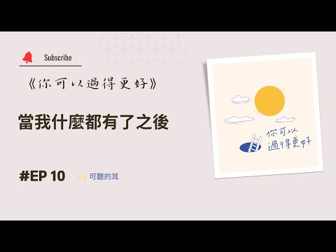 《你可以過得更好》EP10 當我什麼都有了之後——專訪張貞姊妹