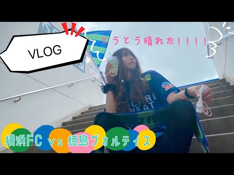 【VLOG】ヴォルティスの試合でとうとう晴れた！！！！！！！！