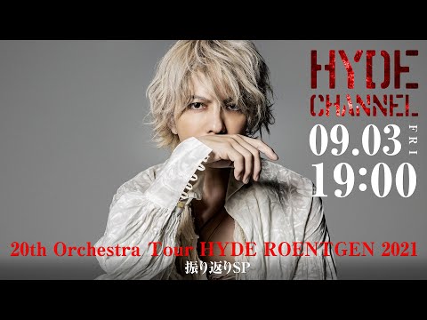 「20th Orchestra Tour HYDE ROENTGEN 2021」振り返りSP