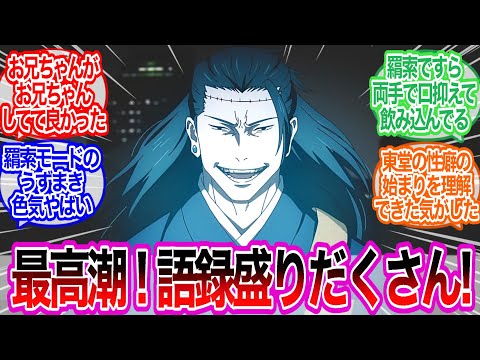 渋谷事変最終局面！やっぱ呪術廻戦オモシレーわ…に対するみんなの反応集【呪術廻戦】アニメ最新話46話