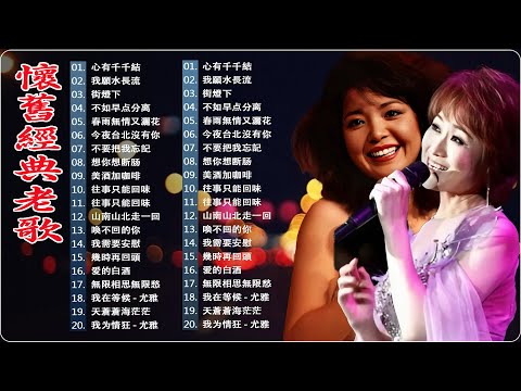 【懷舊經典老歌】懷舊金曲勾起你我青春回憶 🔉 群星 里 一人一首成名曲 💎 美酒加咖啡 - 鄧麗君/后悔爱上你-杨小萍/ 心有千千結 - 尤雅/ 我願水長流 - 青山