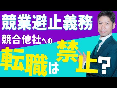 退職後の競業避止義務の誓約書が無効になる４つのポイントとは？【弁護士が解説】