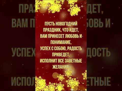 Прекрасное поздравление с Наступающим Новым Годом!