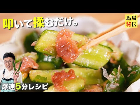 秒でなくなる馬場家の梅きゅうり♪包丁いらずの爆速5分レシピ！〈plum&Pickled Cucumbers〉