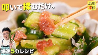 秒でなくなる馬場家の梅きゅうり♪包丁いらずの爆速5分レシピ！〈plum&Pickled Cucumbers〉