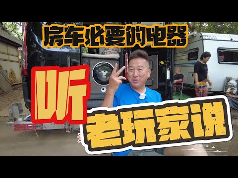 老炮聊房车走国道还是高速 什么电器是房车必 怎么解决最后1公里