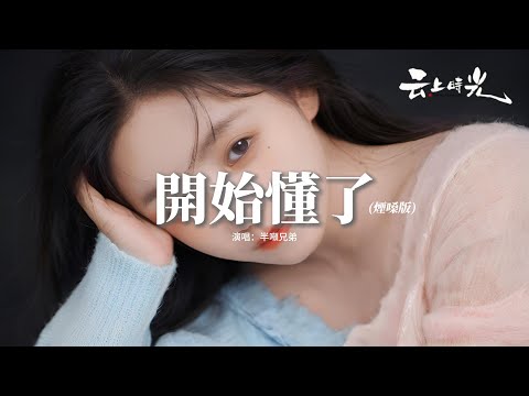 半噸兄弟 - 開始懂了(煙嗓版)『相信你只是怕傷害我 不是騙我，很愛過誰會捨得，把我的夢搖醒了，宣布幸福不會來了。』【動態歌詞MV】