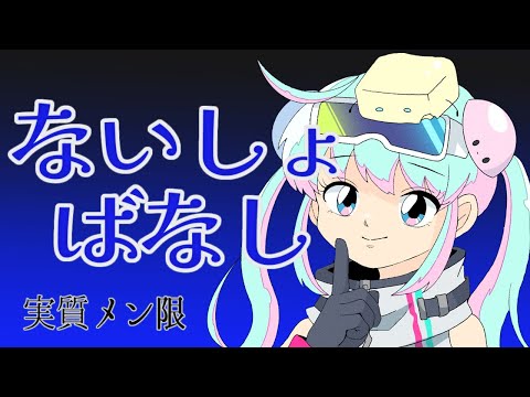 【雑談】メンバー限定（大嘘）の内緒話大会