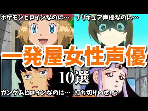 アニポケやガンダムやプリキュアでブレイクしたのに…一発屋女性声優第七弾10選