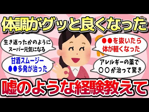 【有益スレ】嘘のような経験！これやったら体調がグッと良くなったってもの教えてww【ガルちゃんとーく】