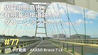 #77 佐賀県鹿島市から有明海沿岸道路を通ってグリーンランドまでロングドライブ｜AKASO Brave 7 LE｜2.7K車載動画｜2024年3月撮影