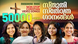 Malayalam Christian Songs | Thanksgiving Songs | Nonstop Malayalam Gospel Songs