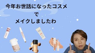 【第94話】【メイク】ベスコス？今年使い続けたコスメで、年内最後のメイクですの巻。