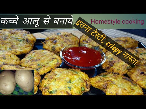 कच्चे आलू का नया नास्ता  Raw potato recipe | crispy & crunchy नास्ता | @Homestyle cooking