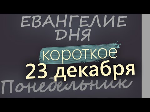 23 декабря, Понедельник. Евангелие дня 2024 короткое! Рождественский пост