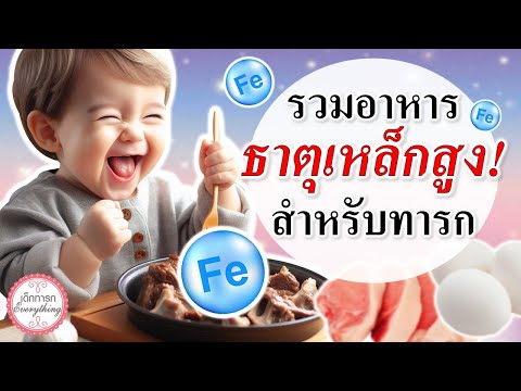 อาหารทารก : อาหารที่มีธาตุเหล็กสูง! สำหรับทารก | อาหารธาตุเหล็กสูง | เด็กทารก Everything