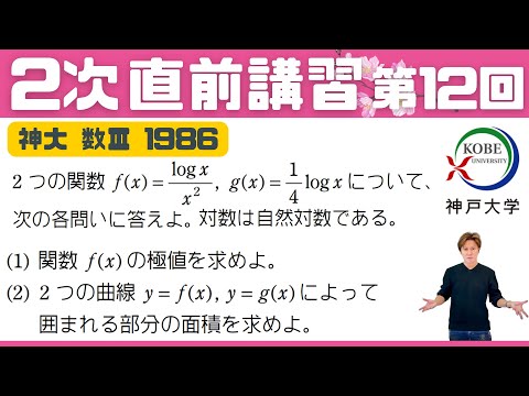 【2次 直前講習】第12回  1986年の神大 数Ⅲ ☆ 極値と面積を求める問題！☆昨年度の神大数学をズバリ的中させた講師が解説！