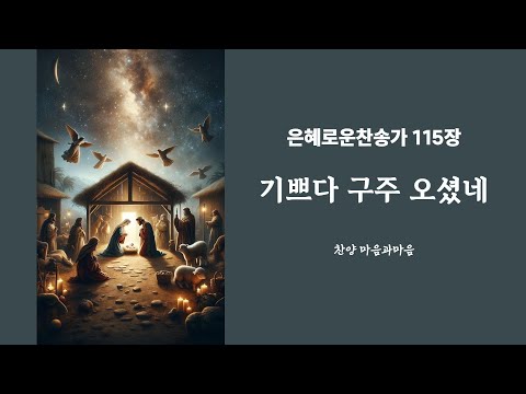 (찬송가115장) 기쁘다 구주 오셨네-찬양/마음과마음(임석범,채유정)#은혜로운찬송가 #마음과마음찬양 #캐롤 #기쁘다구주오셨네