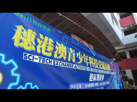 2023穗港澳青少年科技交流活動港區選拔賽