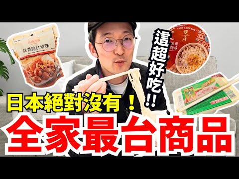 嚇😳！日本絕對沒有的最台便利商店美食！竟然有米其林的味道？！Iku老師