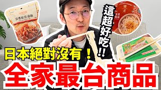 嚇😳！日本絕對沒有的最台便利商店美食！竟然有米其林的味道？！Iku老師